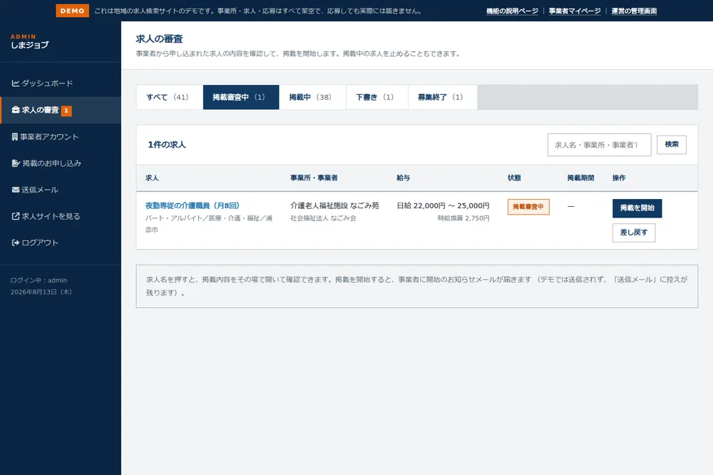 運営の管理画面。掲載審査中の求人と、掲載を開始・差し戻すボタン