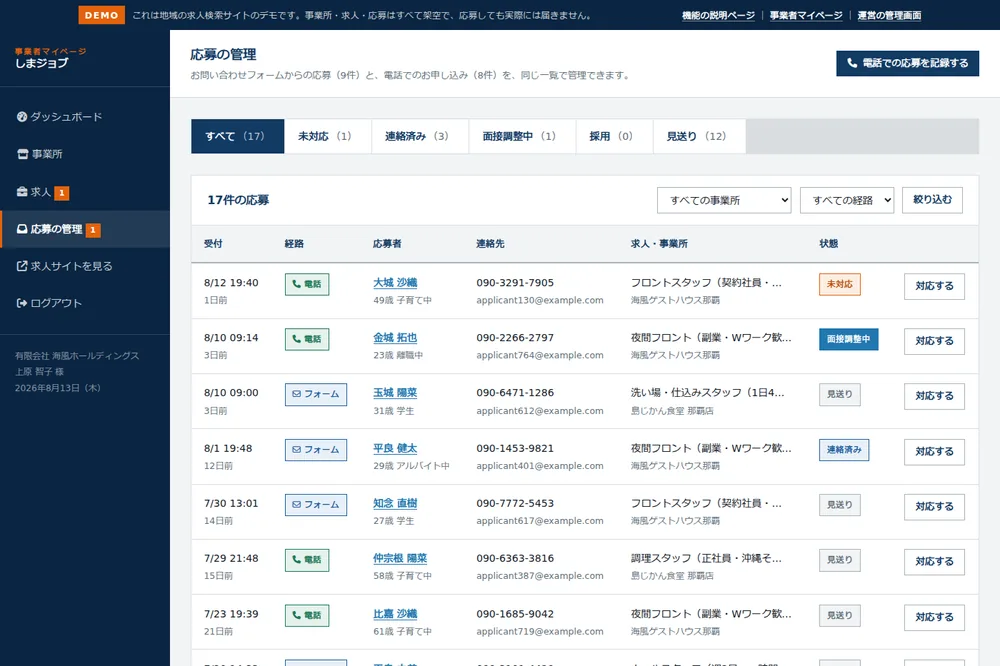 事業者マイページの応募一覧。電話とフォームの応募が経路つきで並ぶ