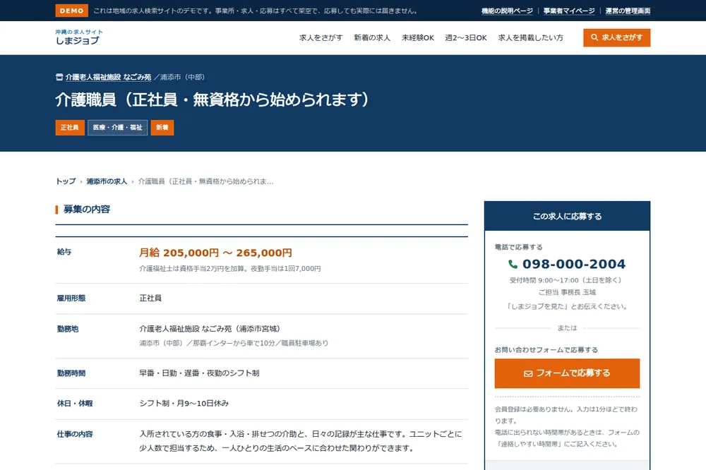 求人詳細ページ。募集内容と、電話・フォームの2つの応募ボタン