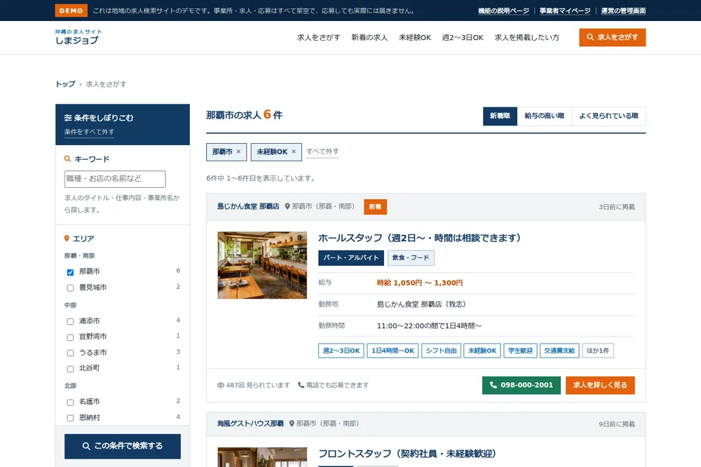 求人の一覧。左側にエリア・職種・給与・こだわり条件の絞り込みを表示