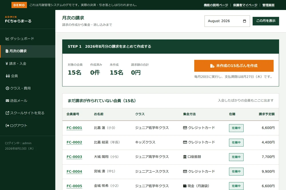 管理画面の月次の請求。未作成の会員数と、請求をまとめて作成するボタンを表示