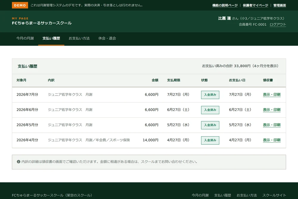 マイページの支払い履歴。対象月・内訳・金額・入金状態・領収書へのリンクを一覧表示