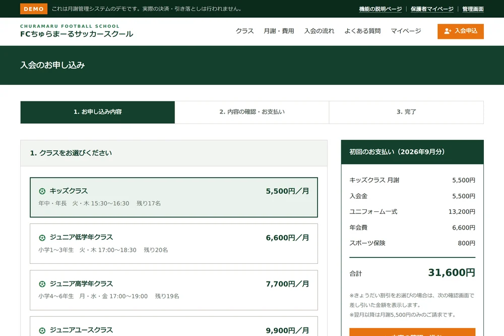 入会申し込みフォーム。クラスを選ぶと初回のお支払い金額が内訳つきで表示される