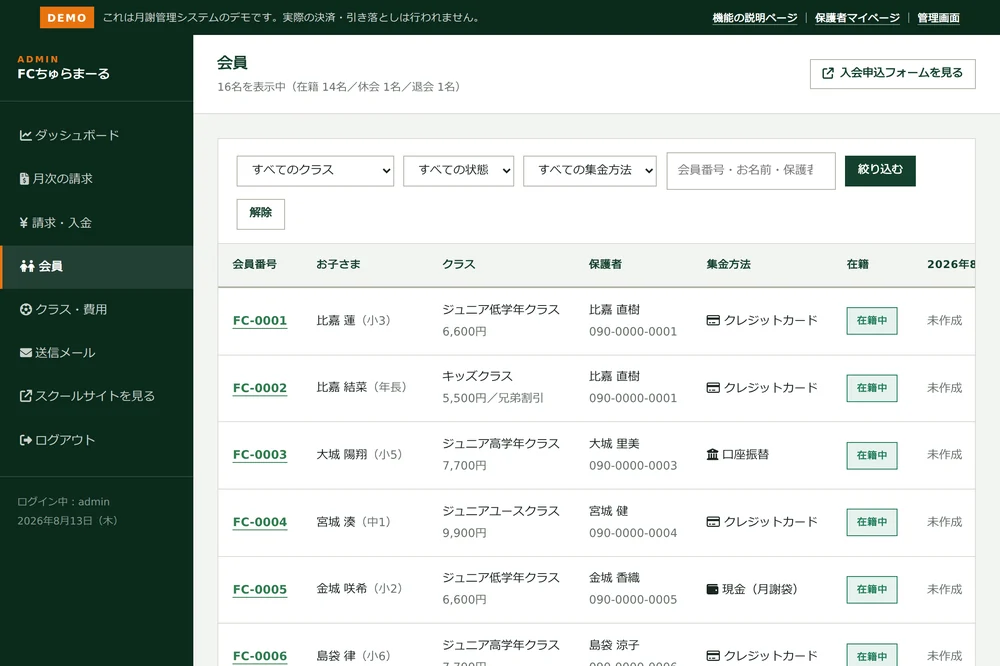 管理画面の会員一覧。会員番号・お子さま・クラス・保護者・集金方法を一覧表示