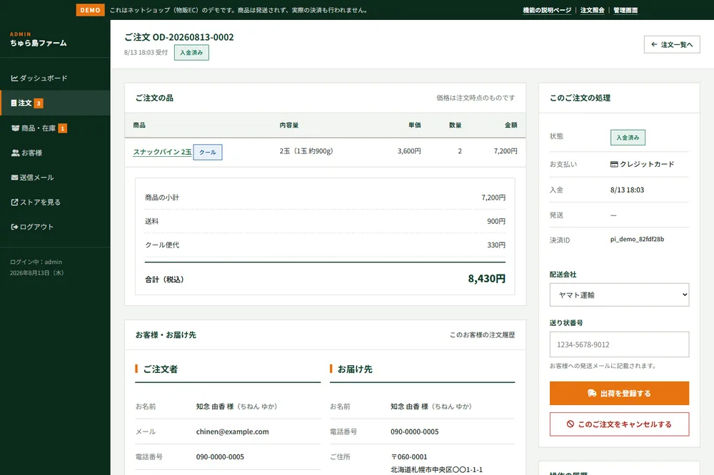 管理画面の注文詳細。明細とお届け先、出荷登録のフォームを表示