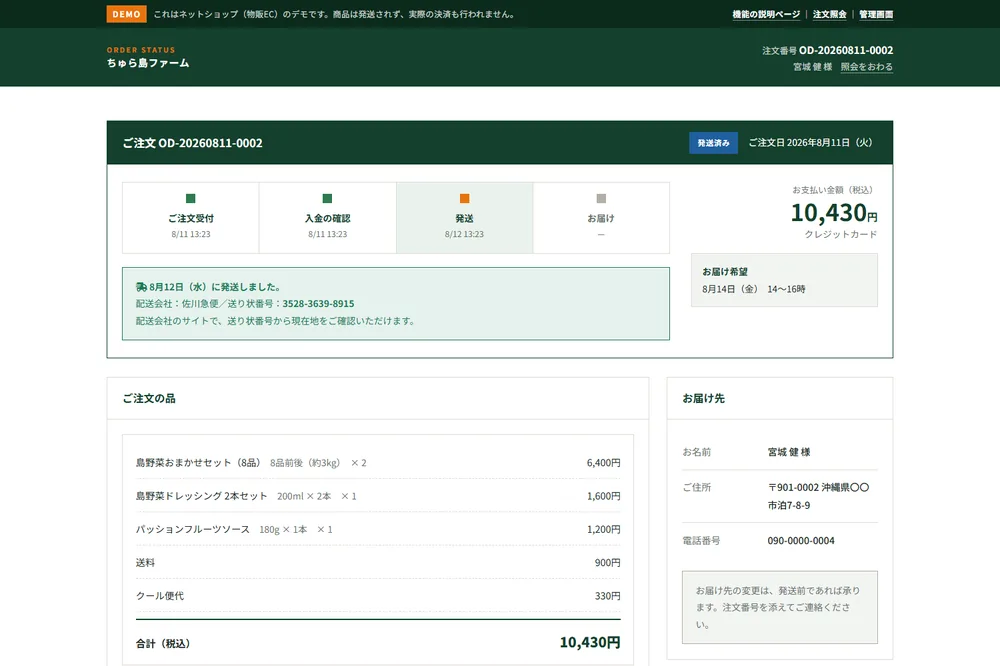 注文照会の画面。ご注文受付から発送までの進行状況と送り状番号を表示