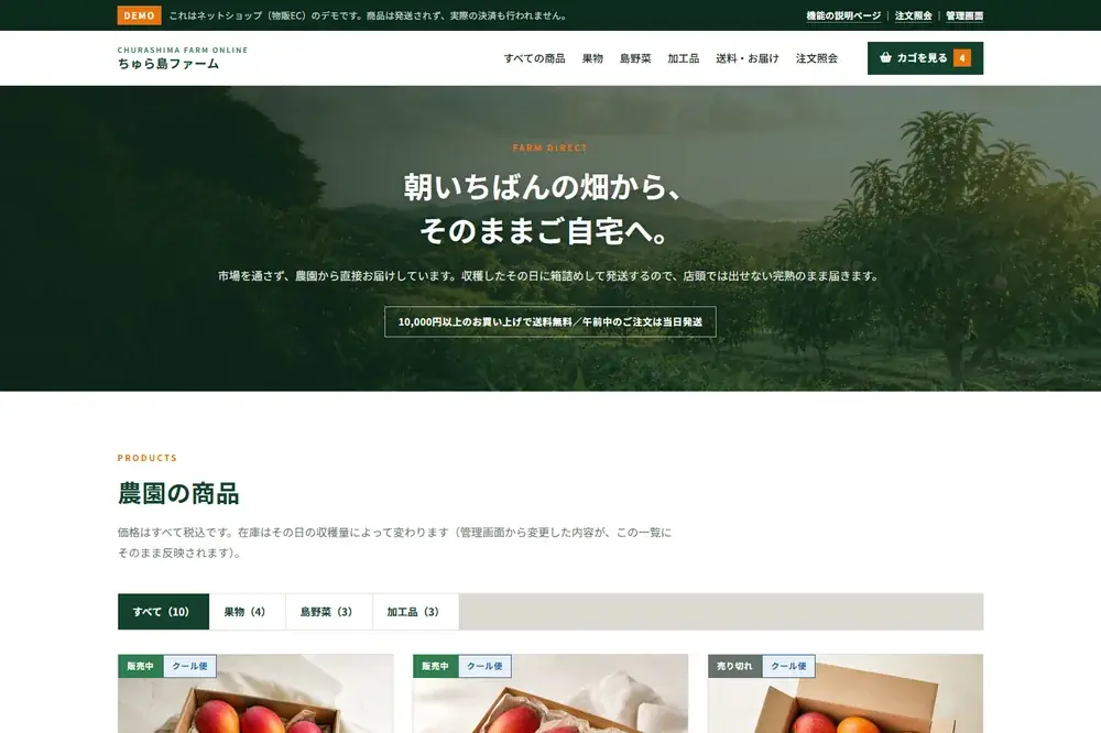 ネットショップ（物販EC）のデモ。農園の商品を並べたストアのトップページ