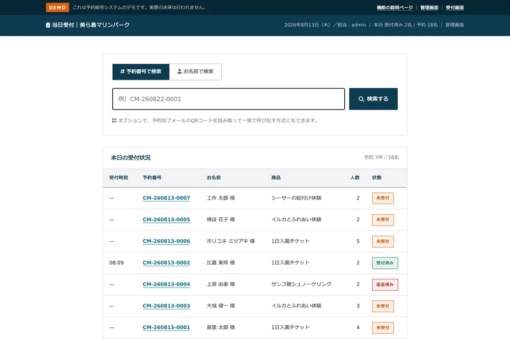 当日の受付画面。予約番号での検索欄と、その日の受付状況の一覧