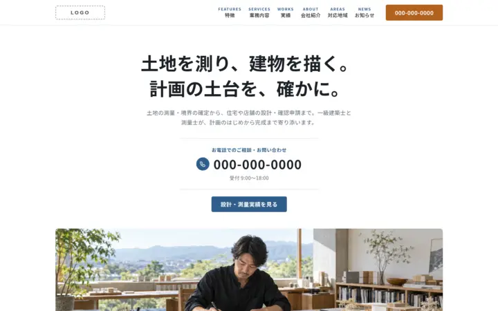 設計・測量・専門サービス向けのホームページのデザイン例（スタンダード・パソコン）