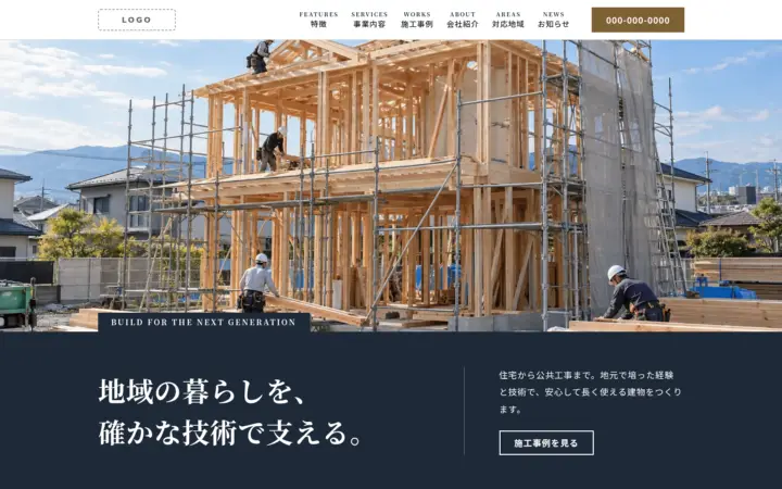 建築・工務店向けのホームページのデザイン例（プレミアム・パソコン）