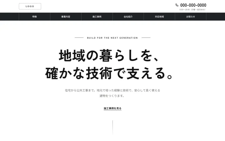 建築・工務店向けのホームページのデザイン例（モダン・パソコン）