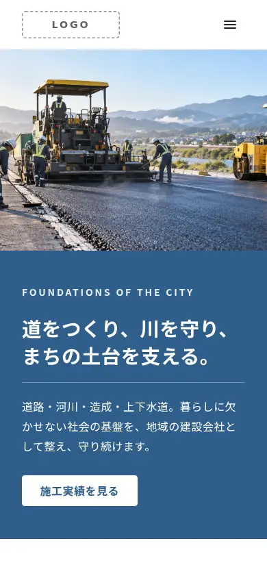 土木・インフラ向けのホームページのデザイン例(スタンダード・スマートフォン)