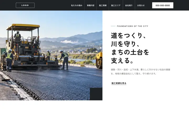 土木・インフラ向けのホームページのデザイン例(モダン・パソコン)