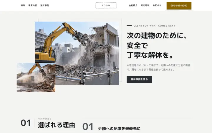 解体・基礎工事向けのホームページのデザイン例(インダストリアル・パソコン)