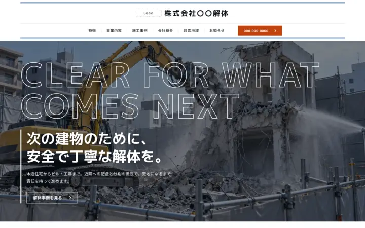 解体・基礎工事向けのホームページのデザイン例(ダイナミック・パソコン)