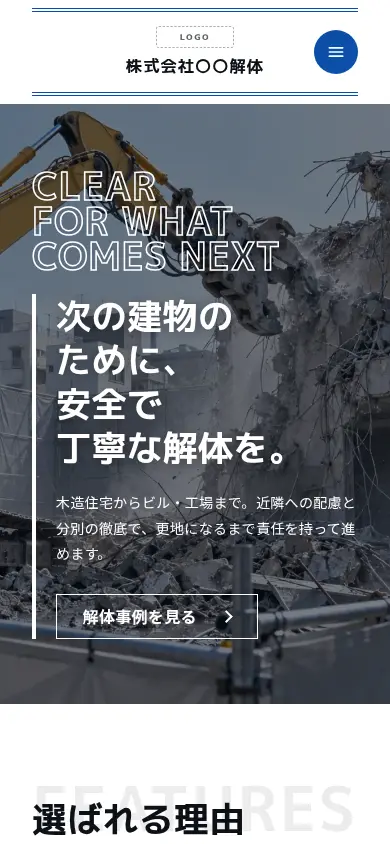 解体・基礎工事向けのホームページのデザイン例(ダイナミック・スマートフォン)
