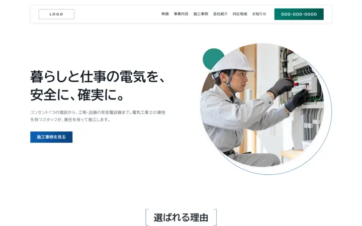 電気・設備工事向けのホームページのデザイン例(テクニカル・パソコン)