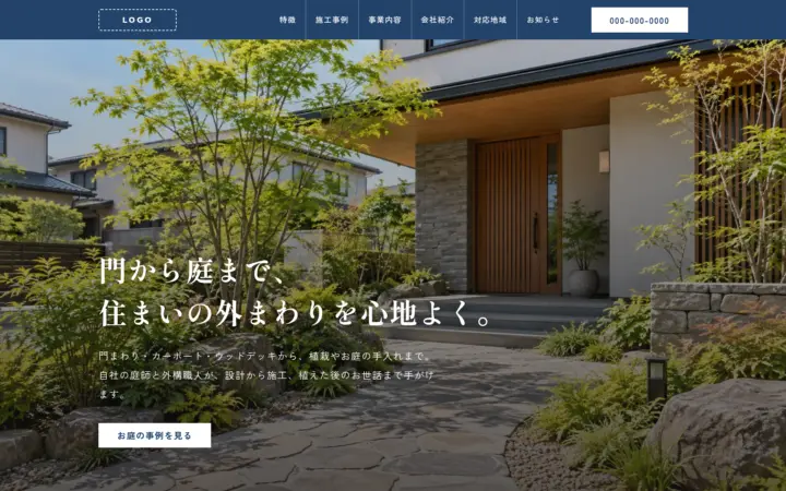 外構・エクステリア・造園向けのホームページのデザイン例（ジャパニーズ・パソコン）