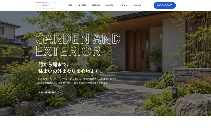 外構・エクステリア・造園向けのホームページのデザイン例（ミニマル・パソコン）