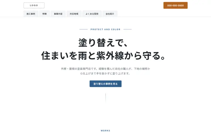 塗装・防水・屋根向けのホームページのデザイン例（スタンダード・パソコン）