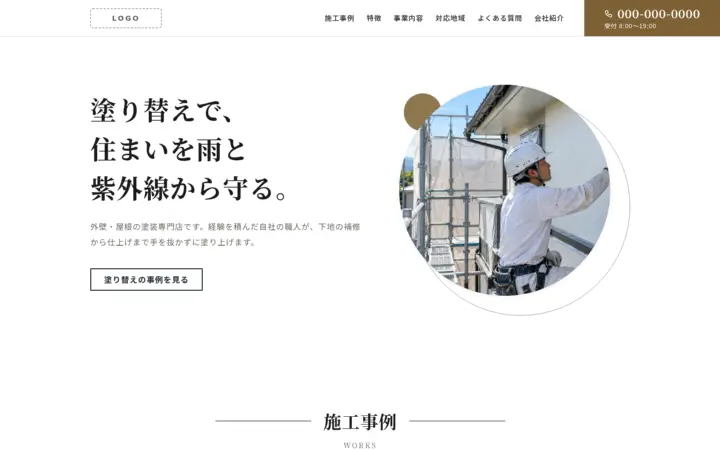 塗装・防水・屋根向けのホームページのデザイン例（プレミアム・パソコン）