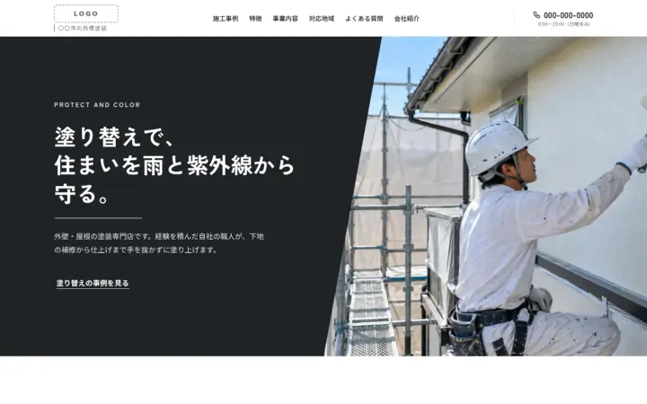塗装・防水・屋根向けのホームページのデザイン例（モダン・パソコン）