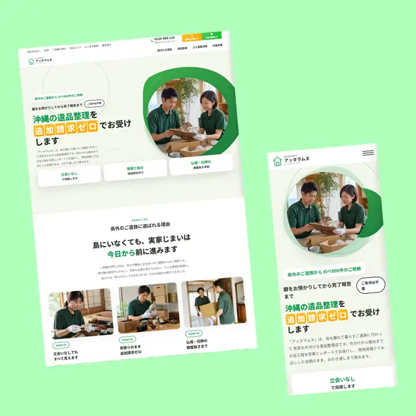遺品整理のアッタラムヌの制作サンプル