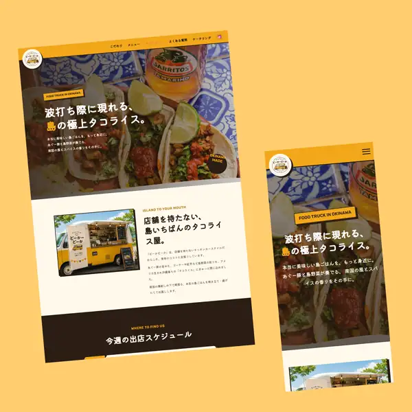 キッチンカーのどーかどーかの制作サンプル
