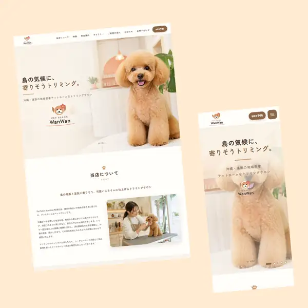 Pet Salon WanWanの制作サンプル
